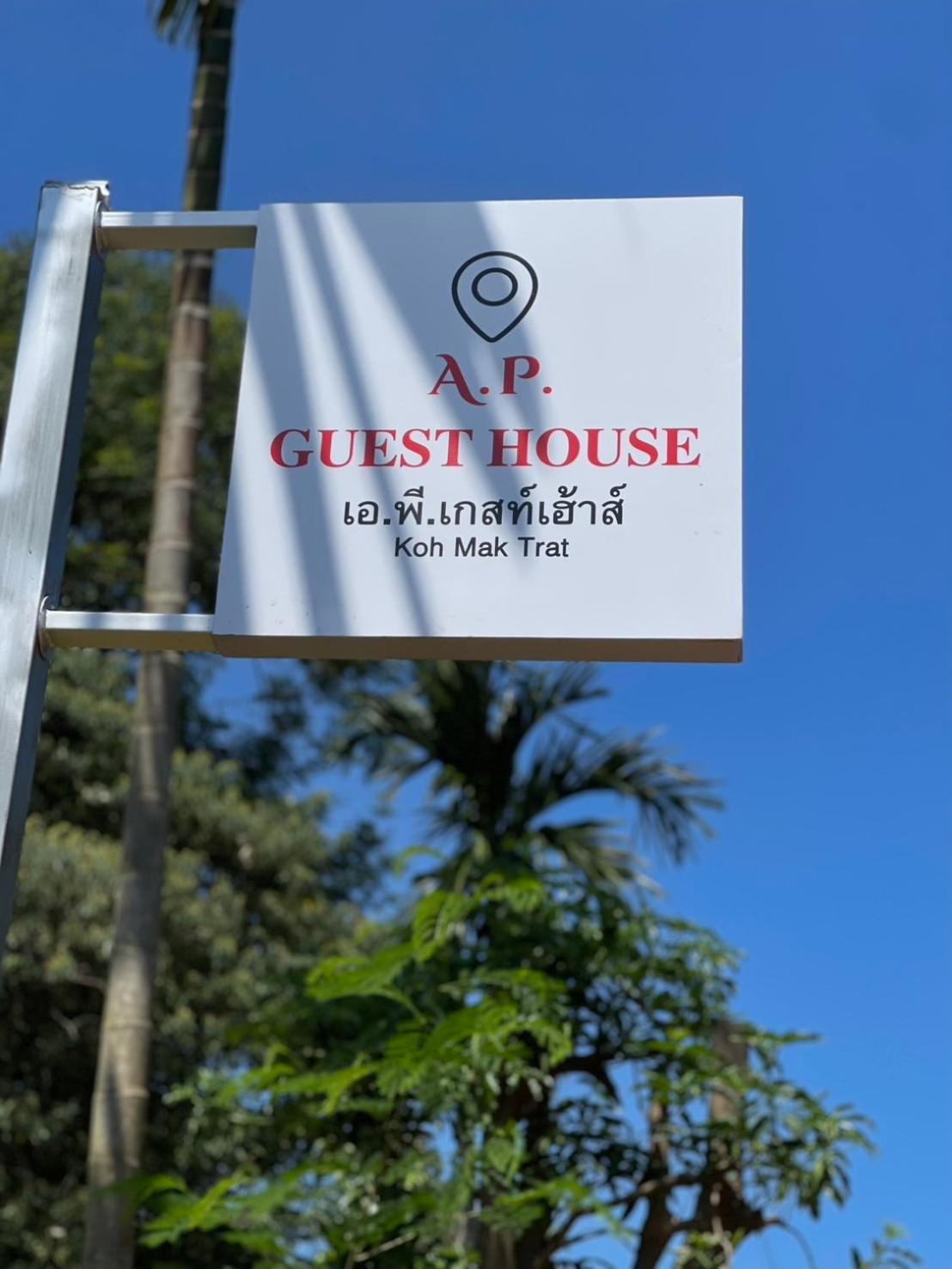 A.P.Guesthouse เกาะหมาก ภายนอก รูปภาพ